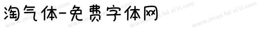淘气体字体转换