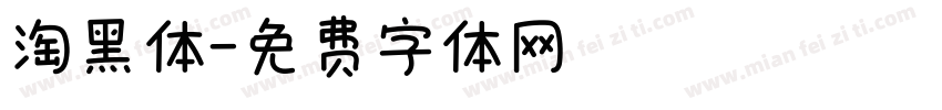 淘黑体字体转换