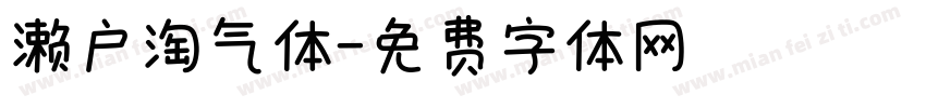 濑户淘气体字体转换