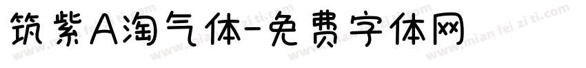 筑紫A淘气体字体转换