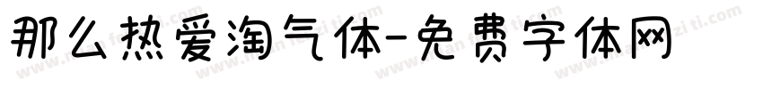 那么热爱淘气体字体转换