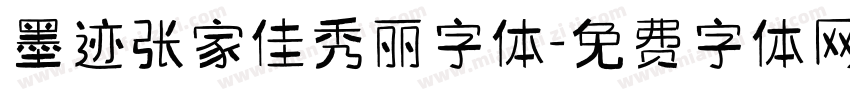 墨迹张家佳秀丽字体字体转换