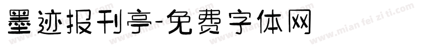 墨迹报刊亭字体转换