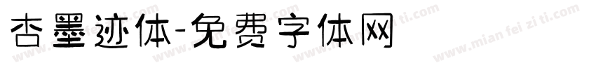 杏墨迹体字体转换