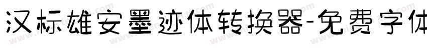 汉标雄安墨迹体转换器字体转换
