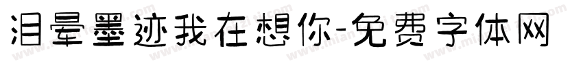 泪晕墨迹我在想你字体转换