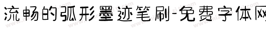 流畅的弧形墨迹笔刷字体转换