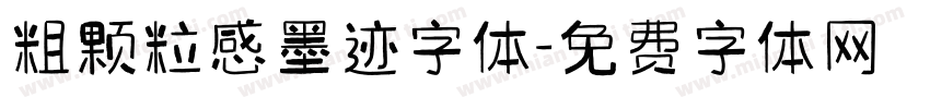 粗颗粒感墨迹字体字体转换