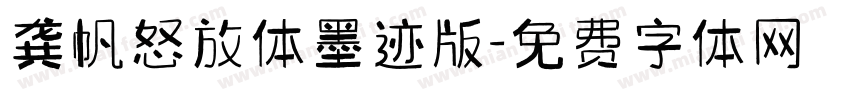 龚帆怒放体墨迹版字体转换