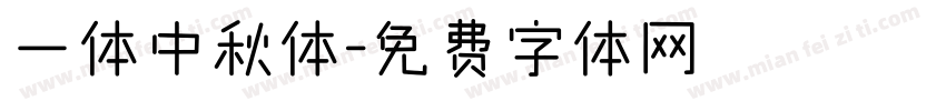 一体中秋体字体转换