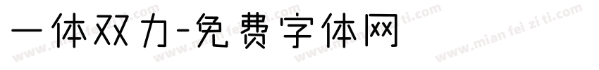 一体双力字体转换