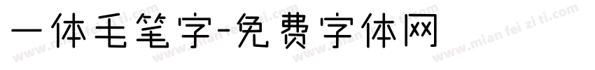 一体毛笔字字体转换