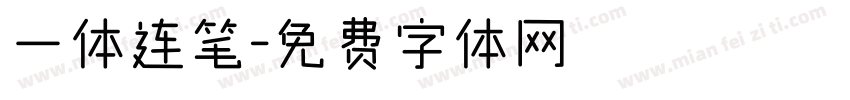 一体连笔字体转换