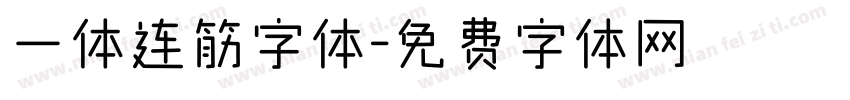 一体连筋字体字体转换