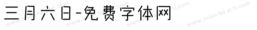 三月六日字体转换