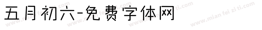五月初六字体转换