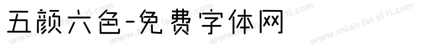 五颜六色字体转换