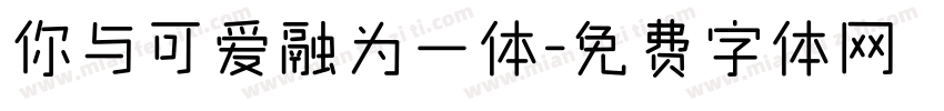 你与可爱融为一体字体转换