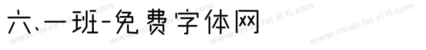六.一班字体转换