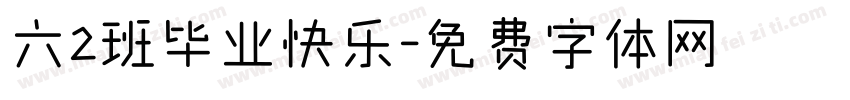 六2班毕业快乐字体转换