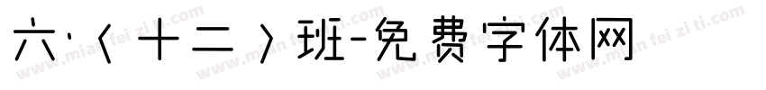 六·（十二）班字体转换