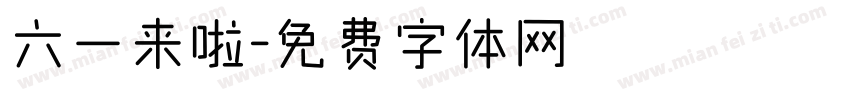 六一来啦字体转换