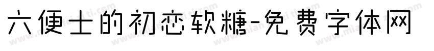 六便士的初恋软糖字体转换