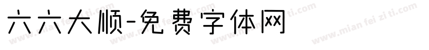 六六大顺字体转换