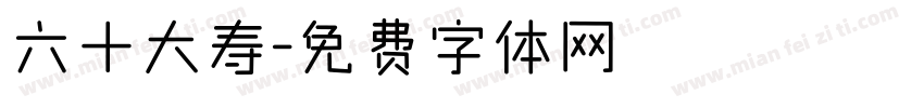 六十大寿字体转换