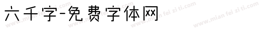 六千字字体转换