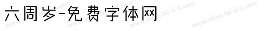 六周岁字体转换