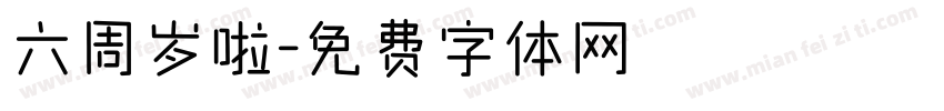 六周岁啦字体转换