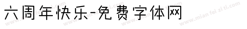 六周年快乐字体转换
