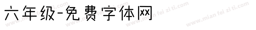 六年级字体转换