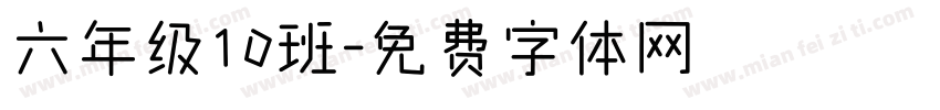 六年级10班字体转换