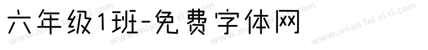 六年级1班字体转换