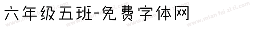 六年级五班字体转换