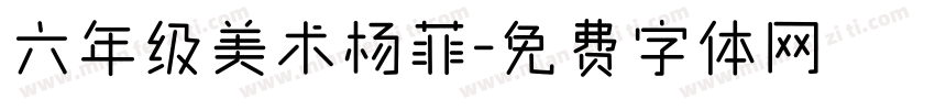 六年级美术杨菲字体转换
