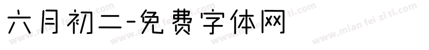 六月初二字体转换