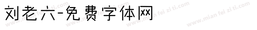 刘老六字体转换