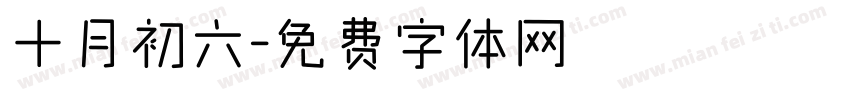 十月初六字体转换