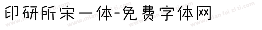 印研所宋一体字体转换