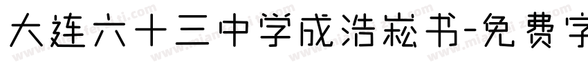 大连六十三中学成浩崧书字体转换