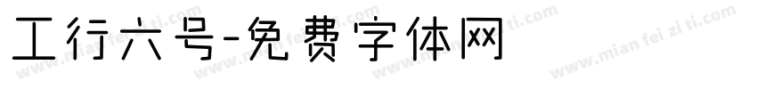 工行六号字体转换