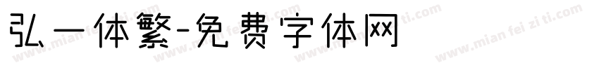弘一体繁字体转换