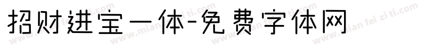 招财进宝一体字体转换