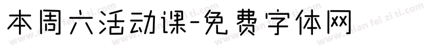 本周六活动课字体转换