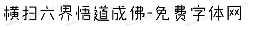 横扫六界悟道成佛字体转换