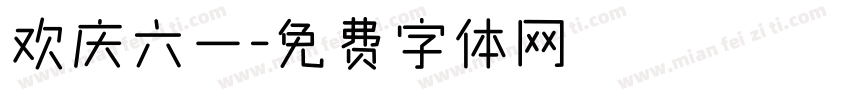 欢庆六一字体转换