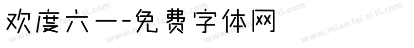 欢度六一字体转换